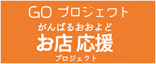 GOプロジェクト　がんばるおおよどお店応援プロジェクト