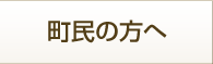 町民の方へ