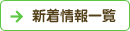 新着情報の一覧を見る