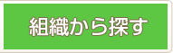 組織から探す