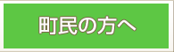 町民の方へ